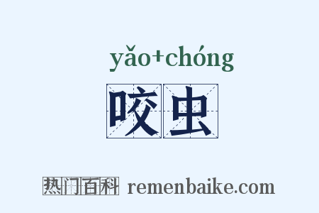 咬虫是什么意思的图片